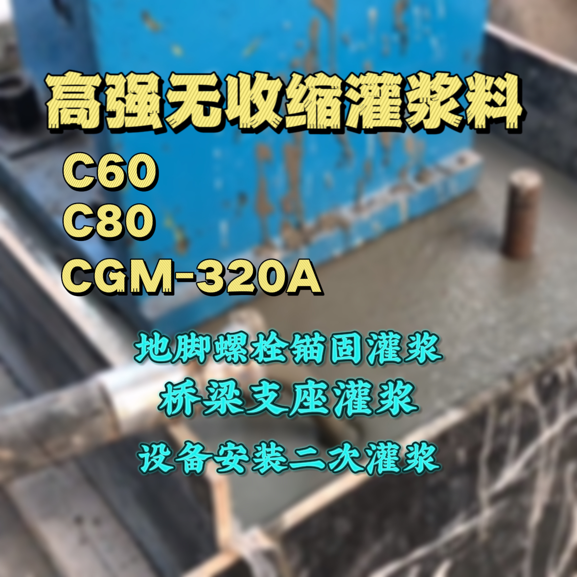 永顺灌浆料加水多了、稀了会有什么影响？